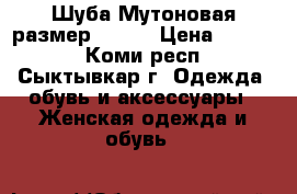 Шуба Мутоновая размер 44-46 › Цена ­ 2 500 - Коми респ., Сыктывкар г. Одежда, обувь и аксессуары » Женская одежда и обувь   
